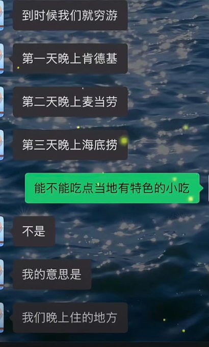 A Chinese chat conversation over an ocean wave background where users discuss a travel itinerary featuring Beijing, McDonald's, and Haidilao, with one user asking to try local specialties for dinner.