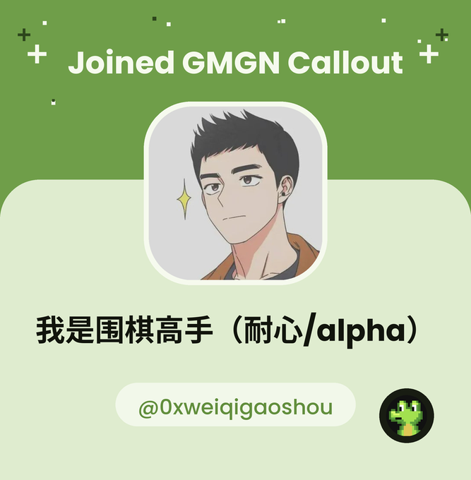 A green graphic announcing 'Joined GMGN Callout' featuring an anime-style male character, the Chinese text '我是围棋高手（耐心/alpha）' (I am a Go master), and the handle '@0xweiqigaoshou'.