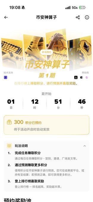 A screenshot of a '币安神算子' (Binance Calculator) event page showing a countdown of 1 day, 12 hours, 51 minutes, and 46 seconds with 300 points already claimed.