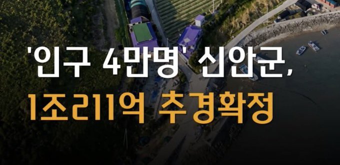 The image shows an aerial view of a coastal area with a harbor, temple-like buildings, and surrounding greenery, overlaid with Korean text reading "'인구 4만명' 신안군, 1조리11억 추경확정" (translating to "'Population 40,000' Shinan County, 1.11 trillion won supplementary budget confirmed"). The text and post highlight the apparent contradiction between Shinan County's small population of 40,000 and its massive 1.11 trillion won supplementary budget allocation.