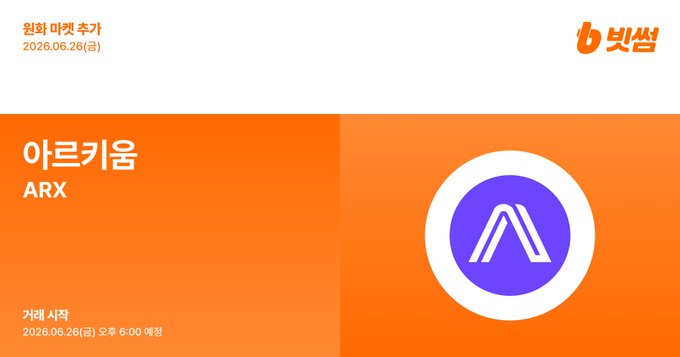 The image is a Bithumb exchange announcement banner with an orange background featuring the Arcium (ARX) purple and white logo, dated 2026.06.26 (금), with Korean text indicating "원화 마켓 추가" (KRW Market Addition) and trading start time of 오후 8:00. It corresponds to the post announcing the new $ARX/KRW listing on Bithumb.