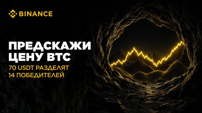 A Binance promotional graphic in Russian shows a glowing yellow Bitcoin-style chart inside a tunnel, with the text “ПРЕДСКАЖИ ЦЕНУ BTC” and “70 USDT РАЗДЕЛЯТ 14 ПОБЕДИТЕЛЕЙ.”