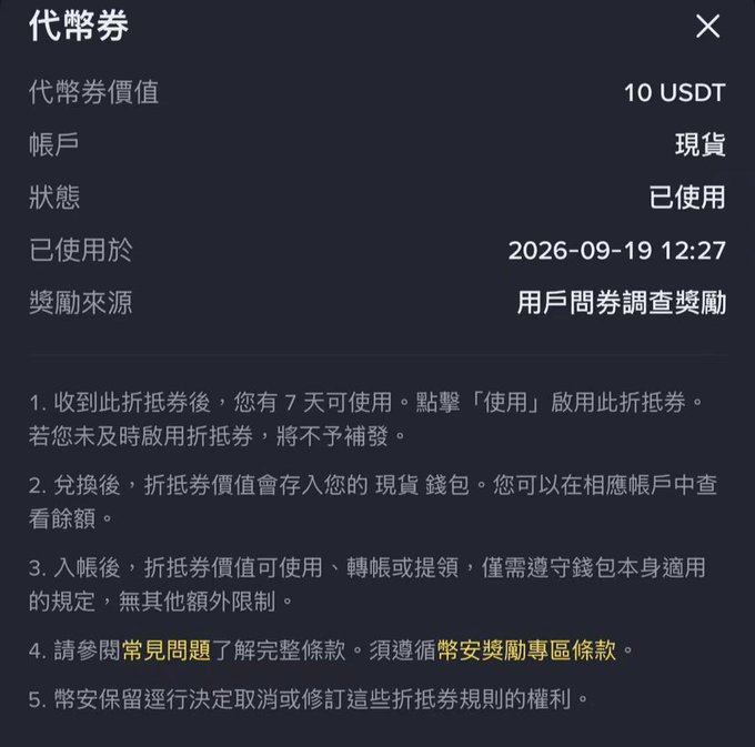 A Chinese-language voucher interface showing a 10 USDT rebate coupon (代幣券) for a spot account (現貨) that has already been used (已使用) on 2026-09-19, with detailed terms and conditions listed below.