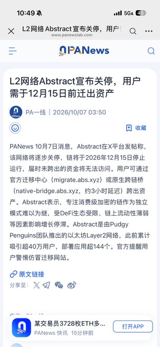 A screenshot from PANews announcing the shutdown of L2 network Abstract, requiring users to migrate assets before December 15 via official bridge or third-party cross-chain bridges.