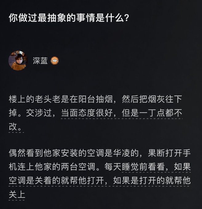 A Chinese social media post where a user named '深蓝' responds to 'What is the most abstract thing you've ever done?' by describing how they remotely turn on and off the air conditioning of an elderly neighbor who flicks cigarette ash from his balcony.