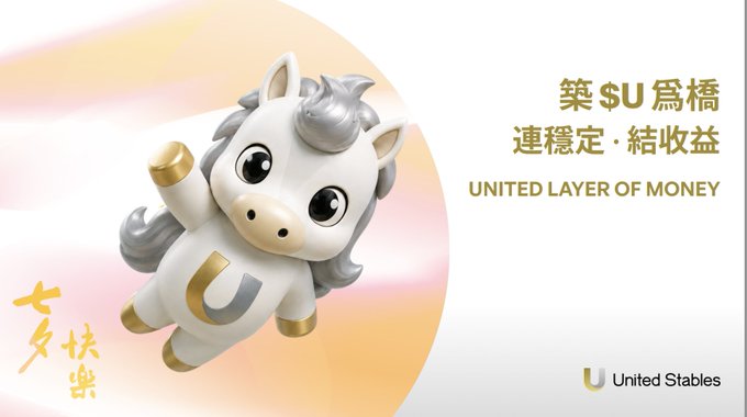 A promotional image for 'United Stables' featuring a cartoon unicorn mascot and Chinese text with the tagline 'UNITED LAYER OF MONEY'.