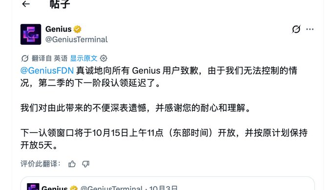 A translated X (Twitter) post from @GeniusTerminal in Chinese apologizes to Genius users for delays in the second phase of Season 2 claims due to uncontrollable circumstances, announcing the next claim window will open on October 15th.