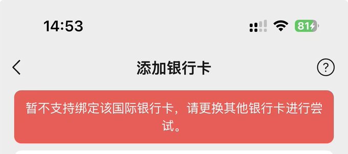 A mobile phone screen displaying a Chinese error message that reads '添加银行卡' (Add Bank Card) with a red notification stating '暂不支持绑定该国际银行卡，请更换其他银行卡进行尝试' (This international bank card is not currently supported for binding, please try with another bank card). The status bar shows 14:53 and 81% battery.