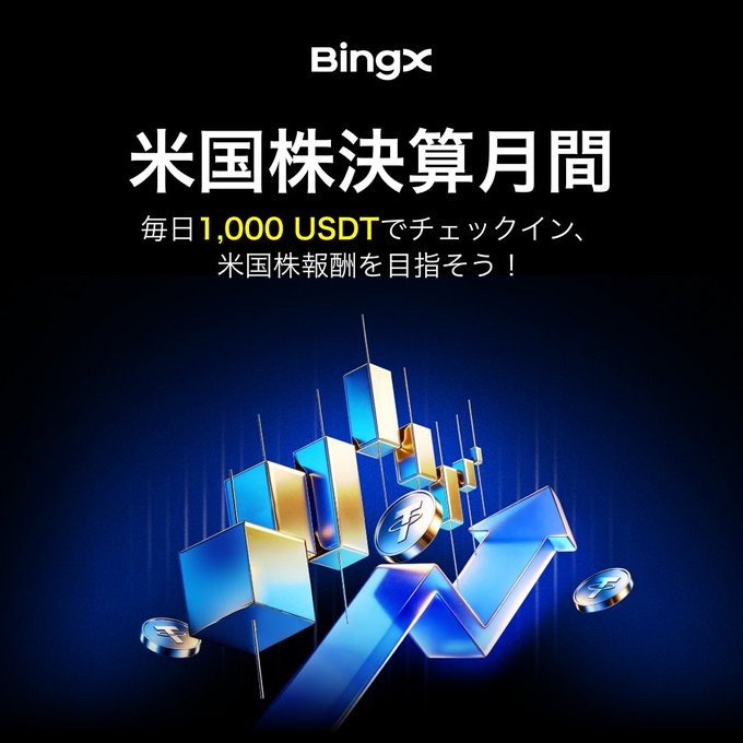 A dark promotional graphic for “Bingx” reads “米国株決算月間” and “毎日1,000 USDTでチェックイン、米国株報酬を目指そう！” above a glowing blue upward arrow, cryptocurrency coins, and bar-chart-like blocks.