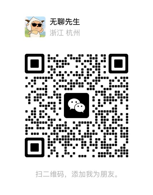 The image shows a WeChat QR code for adding "无聊先生" (Mr. Bored) from Hangzhou, Zhejiang, with the prompt "扫二维码，添加我为朋友" (Scan the QR code to add me as a friend). It directly corresponds to the post, where the user shares their WeChat contact information to invite others—particularly those who couldn't join the group or missed the 2049 event—to connect with them personally.