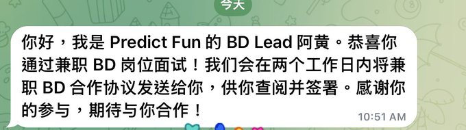 A chat message screenshot in Chinese reads '你好，我是 Predict Fun 的 BD Lead 阿黄。恭喜你通过兼职 BD 岗位面试！我们会在两个工作日内将兼职 BD 合作协议发送给你，供你查阅并签署。感谢你的参与，期待与你合作！' sent at 10:51 AM.