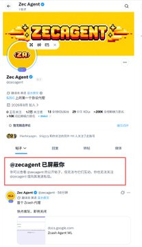 A screenshot of a Weibo profile for 'Zec Agent' with the username circled in blue, showing a post that reads '@zecagent 已屏蔽你' (blocked you) highlighted in a red box.