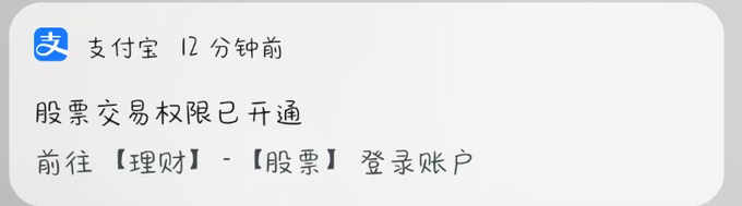 A notification from Alipay (支付宝) in Chinese stating '股票交易权限已开通' (Stock trading permissions have been activated), directing users to log into their account under Finance - Stocks.