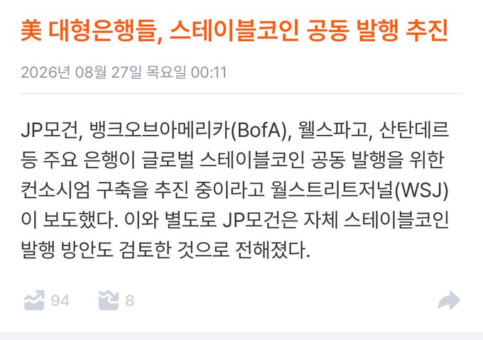 The image is a Korean news article headline dated August 27, 2026, stating that major U.S. banks—JP Morgan, Bank of America (BofA), Wells Fargo, and Santander—are jointly pursuing stablecoin issuance plans, according to the Wall Street Journal (WSJ), with 94 likes and 8 comments.

This directly relates to the accompanying post's discussion about commercial banks entering the stablecoin space and interest-bearing restrictions under the Clarity Act, confirming the prediction that traditional banks are now moving toward jointly issuing stablecoins.