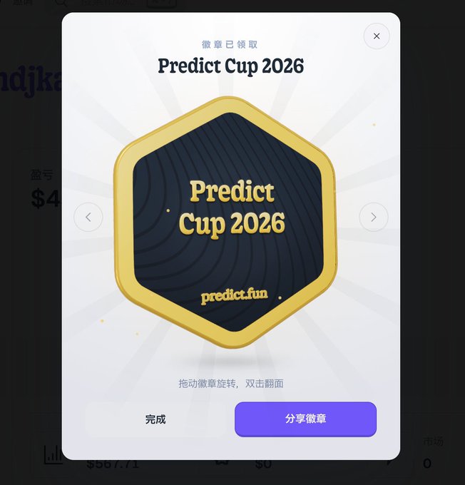 A pop-up notification from predict.fun displays a hexagonal gold and navy "Predict Cup 2026" badge with the text "徽章已领取" (Badge Claimed) and "拖动徽章旋转，双击翻面" (Drag the badge to rotate, double-click to flip), accompanied by a "分享徽章" (Share Badge) button—visually confirming the user's successful claim of the exclusive tournament badge mentioned in their post.