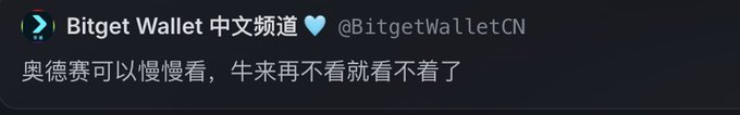 A screenshot of a tweet from "Bitget Wallet 中文频道" (@BitgetWalletCN) reading in Chinese "奥德赛可以慢慢看，牛来再不看就看不着了" (roughly: "You can take your time with the Odyssey, but once the bull comes, you won't get to see it"). The post humorously suggests Binance Chinese could turn this bullish catchphrase into a movie-guessing game like its recent promotional events.