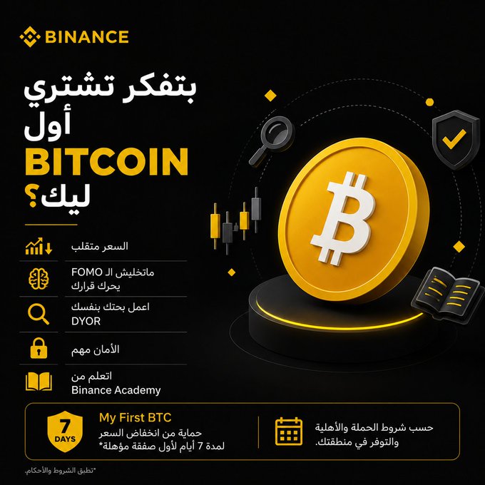 A Binance promotional graphic in Arabic about buying first Bitcoin, featuring a large gold Bitcoin coin, a candlestick chart, and bullet points like 'FOMO' and 'DYOR'.