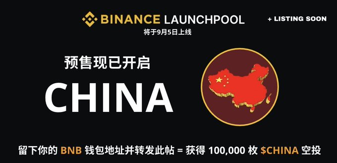 A Binance Launchpool promotional graphic for 'CHINA' token with Chinese text mentioning a September 5 launch, airdrop of 100,000 $CHINA tokens, and a Chinese flag map.
