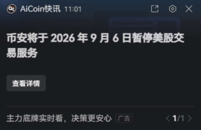 Chinese-language notification from 'AiCoin快讯' reading '币安将于 2026 年 9 月 6 日暂停美股交易服务' with a '查看详情' button.