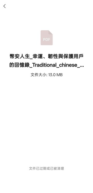 A mobile screen displaying an expired or deleted PDF file notification in Chinese, with the title '常安人生_幸運、韌性與保護用戶的回憶錄_Traditional_chinese_...' and a file size of 13.0 MB.