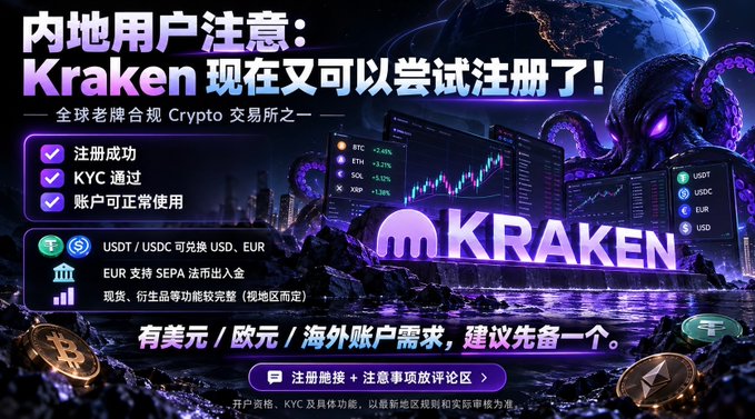 A promotional graphic for the cryptocurrency exchange Kraken features an octopus and Chinese text announcing that mainland users can now register, noting services for USDT, USDC, EUR, and SEPA.