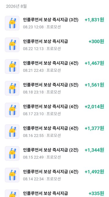 The image shows a list of promotion rewards from the Korean secondhand marketplace app "당근마켓" (Carrot/Daangn Market), all labeled "인플루언서 보상 즉시지금" (Influencer Reward Instant Payment), with daily earnings ranging from +300원 to +2,014원 in August 2026 (08.14 to 08.23), averaging roughly 1,200-1,800 won per post. 

This visualizes the post's claim about earning money as a Carrot influencer—the daily payments (totaling around 10,000+ won across this period) represent the actual modest earnings one can make by filming short 15-second food videos, countering the implication that it's substantial income and illustrating that the "unconditional do it" advice applies only to those whose net worth is already substantial.