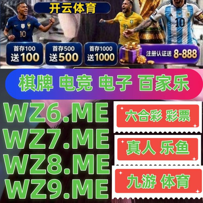 The image is a Chinese gambling promotion banner for "开云体育" (Kaiyun Sports), featuring soccer players Neymar and Messi alongside World Cup imagery, advertising deposit bonuses (首存100送100, 首存500送500, 首存1000送1000) and listing gambling services including "棋牌电竞电子百家乐" (board games, esports, electronic baccarat), "六开彩彩票" (lottery), "真人乐鱼" (live fishing games), and "九游体育" (Jiuyou Sports) at domains wz6.me through wz9.me—matching the post's promotion of WZ8.ME.