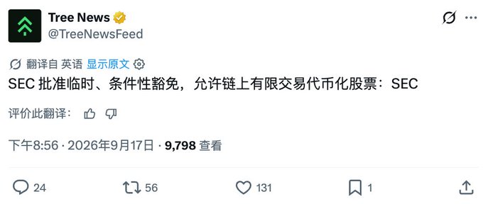 A tweet from Tree News (@TreeNewsFeed) translated to Chinese, stating that the SEC approved a temporary, conditional exemption allowing on-chain limited trading of tokenized stocks, posted on September 17, 2026.