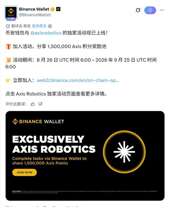 币安钱包宣布与 @axisrobotics 推出独家活动，用户可通过无钥匙钱包完成任务，瓜分 **1,500,000 Axis 积分**，活动时间为 **8月26日6:00 UTC至2026年9月25日6:00 UTC**。该消息呼应了帖子对 Axis Robotics 可能于10月TGE、95%首发币安 Alpha 的预判。