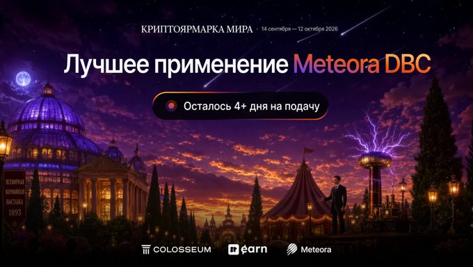 A promotional banner in Russian reads 'Лучшее применение Meteora DBC' with a countdown 'Осталось 4+ дня на подачу' against a fantasy landscape featuring an ornate domed building, a circus tent, and a starry night sky, displaying logos for COLOSSEUM, m.earn, and Meteora.