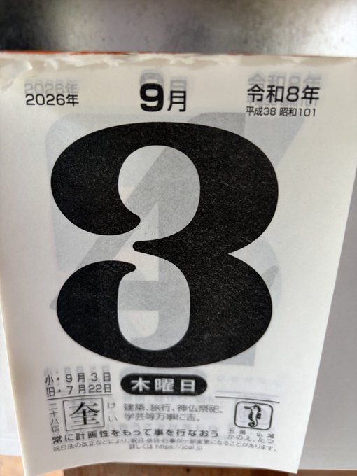 A Japanese calendar page showing a large number '3' for the date, with '9月' (September) at the top, and '木曜日' (Thursday) indicated, along with some traditional daily fortune text in Japanese.