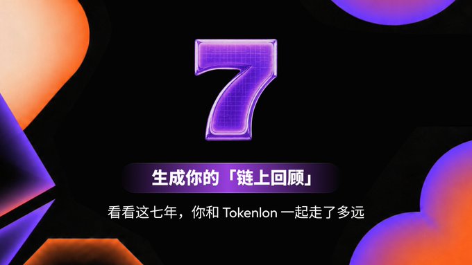 Tokenlon promotional graphic with a large purple number '7' on a black background, featuring Chinese text that translates to 'Generate your on-chain recap. See how far you've come in these 7 years with Tokenlon.'