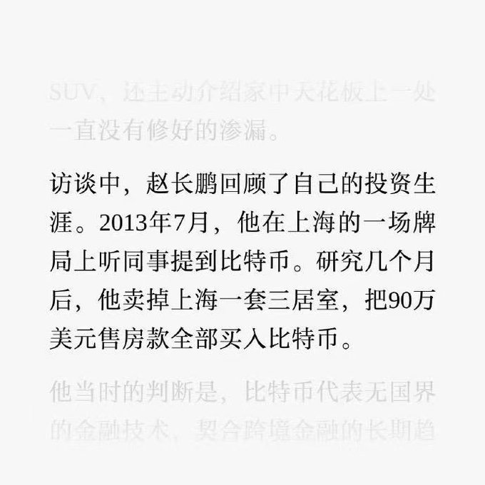 Chinese text discussing an interview where a person named Zhao Changpeng reflects on his investment career, mentioning selling a Shanghai apartment in July 2013 to buy $900,000 worth of Bitcoin.