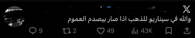 The image features a social media post with a message written in Arabic script, which appears to be a quote or a piece of text from someone else. The post includes a hashtag (#الذهب ولا مع) that is likely used for tagging and categorizing the content. The post also has an X at the bottom right corner, indicating it's a private message or a comment.