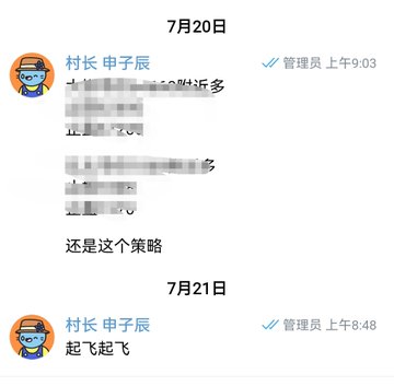 A screenshot of Chinese chat messages from a user named '村长 申子辰' dated 7月20日 and 7月21日, with parts of the message content blurred out.