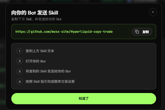 A Chinese-language interface titled '向你的 Bot 发送 Skill' showing a GitHub URL 'https://github.com/moss-site/HyperLiquid-copy-trade' with a copy button and four numbered instructions for bot setup.