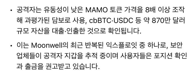 The image contains a Korean-language text excerpt stating that an attacker exploited a price oracle vulnerability on the Moonwell DeFi protocol's mcbBTC-USDC pool on Base, resulting in approximately $870,000 in funds being minted and withdrawn, representing one of Moonwell's most recent security incidents.

This relates to the post's sentiment about diversifying investments across trusted platforms, as the image highlights a specific DeFi exploit (Moonwell mcbBTC-USDC) that underscores the risks of concentrating funds in any single platform without proper security measures.