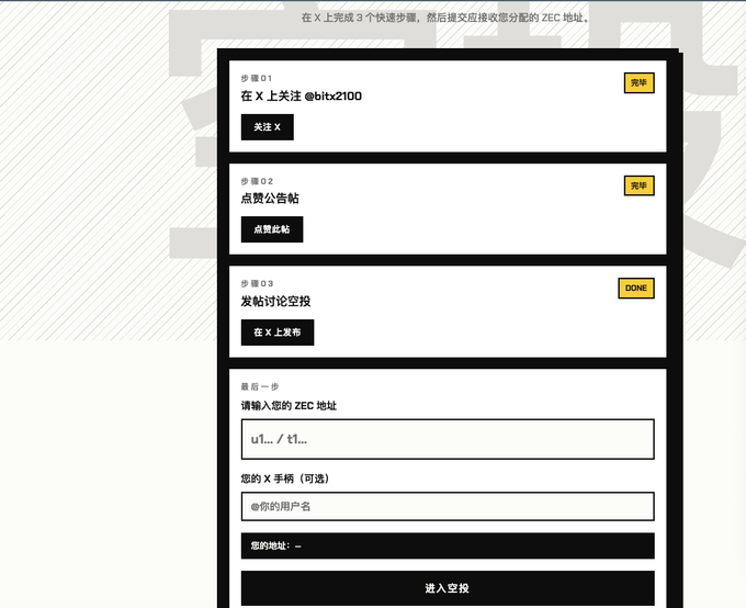 A webpage with Chinese text outlining steps for an airdrop, including following @bitsz100 on X, liking announcement posts, and submitting a ZEC address.