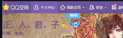A QQ Space (QQ空间) profile header banner featuring Chinese text '正。人。君。子' and '无限。未来。', alongside an anime character illustration with roses.