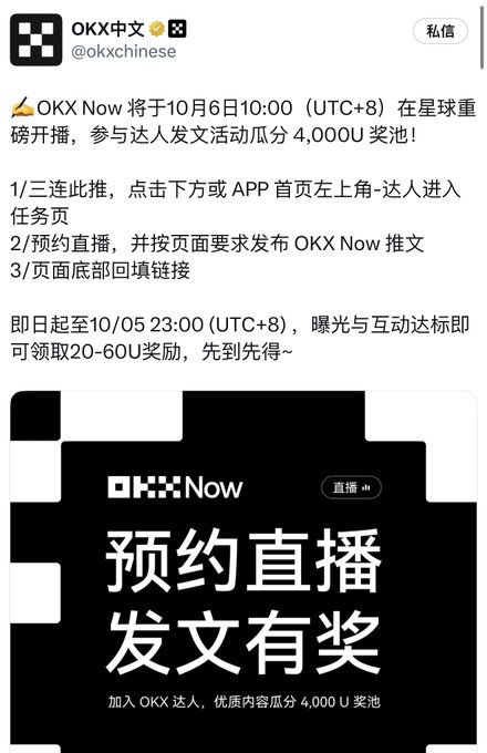A promotional announcement from OKX Chinese (@okxchinese) advertising an October 6 livestream event with a 4,000U prize pool for content creators who publish OKX Now posts. The image shows OKX Now's official promotional graphic, which thematically relates to the rivalry with Binance as OKX competes to attract crypto influencers and content creators to their platform.