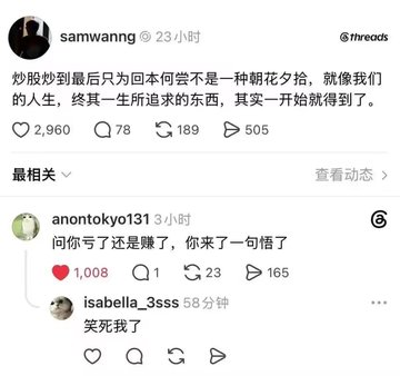 A screenshot of a Chinese social media thread on Threads where user "samwann" posts a philosophical quote about how the things we spend our lives chasing were often already within reach, gaining 2,960 likes. The reply from "anontokyo131" playfully teases: "Ask you whether you lost or made money, you replied with a quote" (with 1,008 likes), followed by "isabella_3sss" chiming in "Laughing to death" — humorously illustrating how people deflect questions about trading losses (or gains) with abstract wisdom instead of straightforward answers.