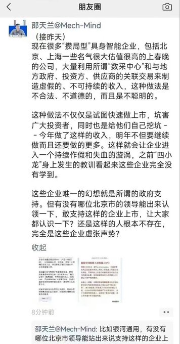 A screenshot of a WeChat Moments post by 邵天兰@Mech-Mind (Shao Tianlan, founder of Mech-Mind) titled "接昨天" (Continuing from yesterday), criticizing certain "局气型" (grandstanding-type) embodied AI companies in Beijing and Shanghai that allegedly fabricate revenue through rigged transactions with local governments, investors, and suppliers in order to IPO. The post concludes with a challenge: asking if any Beijing official will publicly endorse these companies, or if their claims of government support are entirely fabricated. This relates directly to the accompanying post about embodied intelligence companies stacking the deck, as it shows Shao Tianlan's specific criticisms of revenue fabrication schemes in the industry.