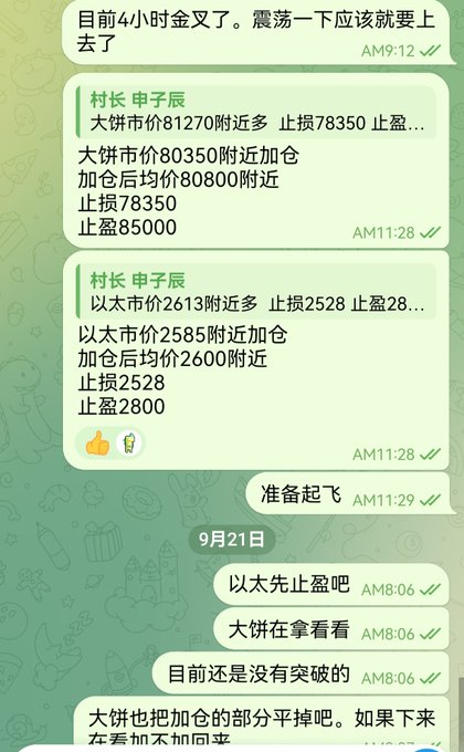 A Chinese-language chat conversation about cryptocurrency trading strategies, showing messages discussing Bitcoin (大饼) prices around 81270-85000 and Ethereum (以太) prices around 2528-2800, with stop-loss and take-profit levels.
