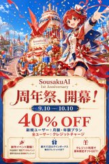 A vertical promotional banner in Japanese for 'SousakuAI' anniversary sale, advertising a 40% off discount from 9/9 to 10/10 with anime-style character illustrations.