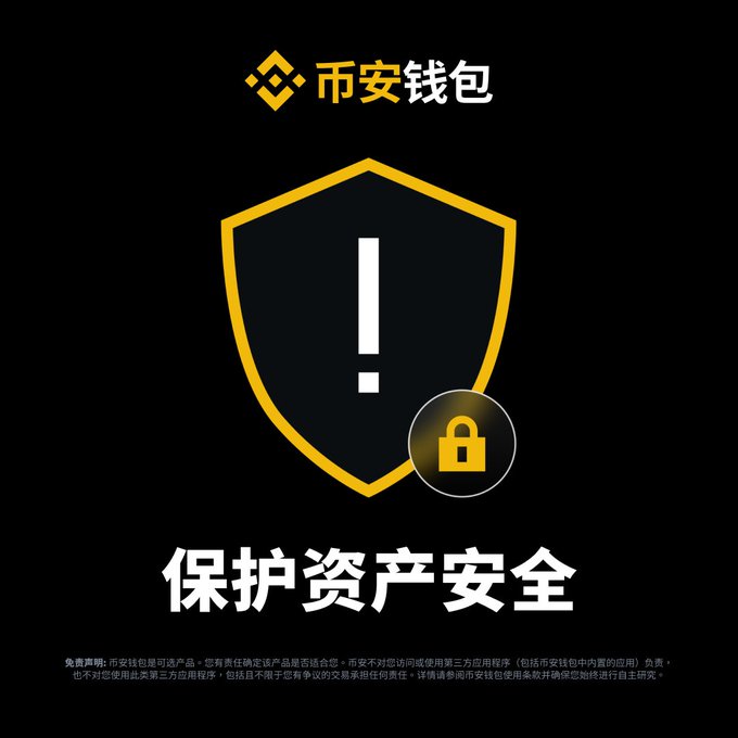 A promotional graphic for Binance Wallet (币安钱包) featuring a shield icon with a lock and exclamation mark, with Chinese text reading '保护资产安全' (Protect Asset Safety).
