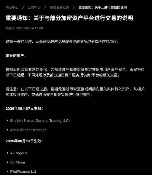 Chinese announcement from 币安 (Binance) dated 2026-08-14 regarding restrictions on transactions with crypto platforms including Shelbit, Aban Tether Exchange, A7 Nigeria, A7 Africa, and PilotFinance Ltd.