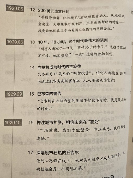 A page from a Chinese book chronicling 1929 financial events, listing entries like "200亿美元造富计划," "当投机成为时代的主旋律," and "巴布森的警告" with quotes about speculative mania—historically paralleling the post's theme of a speculative wealth-building era like the 1929 crash.