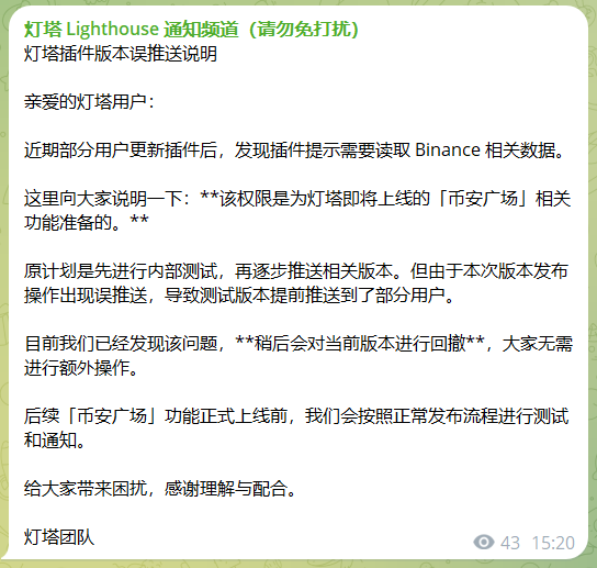 A Chinese-language notification message from 灯塔 (Lighthouse) addressed to users, explaining that a plugin update was mistakenly pushed to some users requiring Binance permissions and that the version will be rolled back shortly.