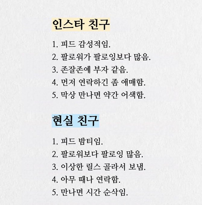 A Korean text image titled '인스타 친구' and '현실 친구' listing humorous differences between Instagram friends and real-life friends, such as '피드 감성적임' (Feed is emotional) versus '피드 밥티임' (Feed is just food).