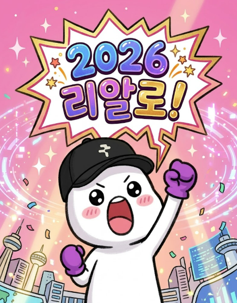 A cartoon character celebrating '2026 리얼로!' (Real in 2026!) in Korean, wearing a black cap and boxing gloves against a pink cityscape background.